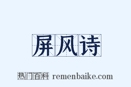 屏风诗是什么意思的图片